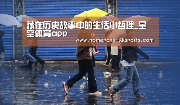 藏在历史故事中的生活小哲理_星空体育app(图4) 星空体育app