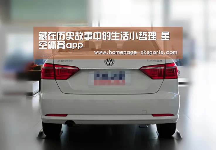 藏在历史故事中的生活小哲理_星空体育app(图3) 星空体育下载