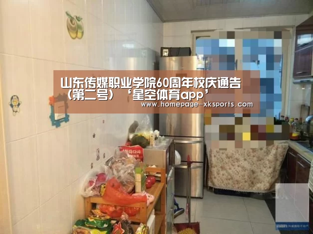 山东传媒职业学院60周年校庆通告 (第二号)‘星空体育app’(图1) 星空体育手机版