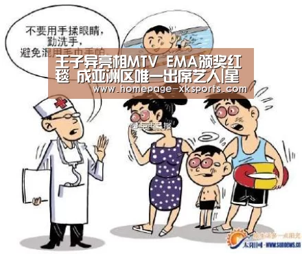 王子异亮相MTV EMA颁奖红毯 成亚洲区唯一出席艺人|星空