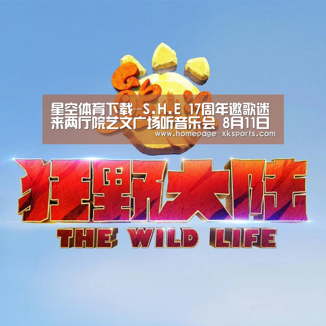 星空体育下载-S.H.E 17周年邀歌迷来两厅院艺文广场听音