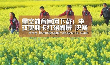 星空体育官网下载：李玟奥斯卡红裙刷屏 决赛之夜经典造型成焦点