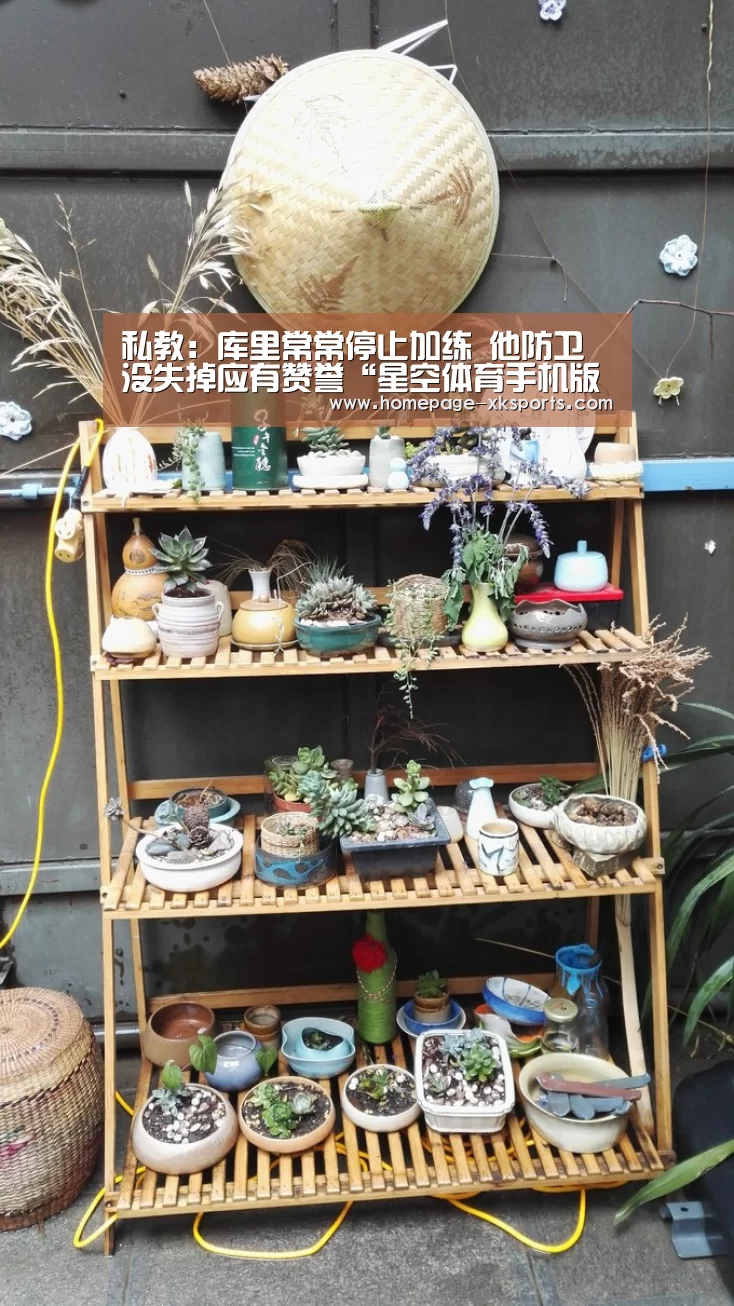 私教:库里常常停止加练 他防卫没失掉应有赞誉“星空体育手机版”(图2) 星空体育手机版