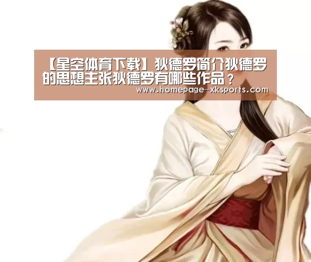 【星空体育下载】狄德罗简介狄德罗的思想主张狄德罗有哪些作品?(图2) 星空体育官网下载