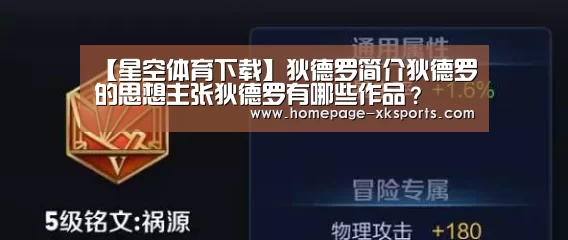 【星空体育下载】狄德罗简介狄德罗的思想主张狄德罗有哪些作品?(图1) 星空体育app