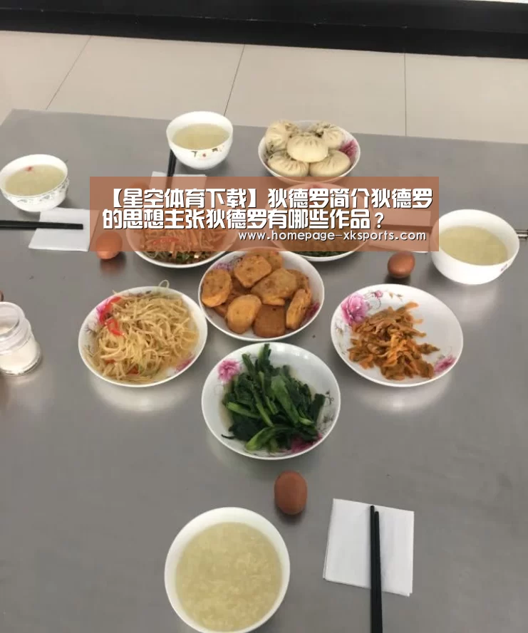 【星空体育下载】狄德罗简介狄德罗的思想主张狄德罗有哪些作品?(图4) 星空体育手机版